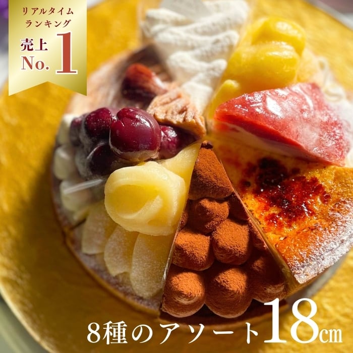 8種を楽しむ贅沢アソートスイーツ18㎝ホール(8名様用)【バレンタイン 早割 お取り寄せ 送料無料】