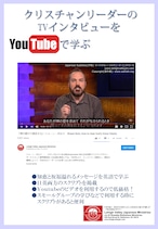 YouTubeビデオで学ぶ 日英訳トランスクリプト~ショーン・ボルツ「神の愛から預言する」編~
