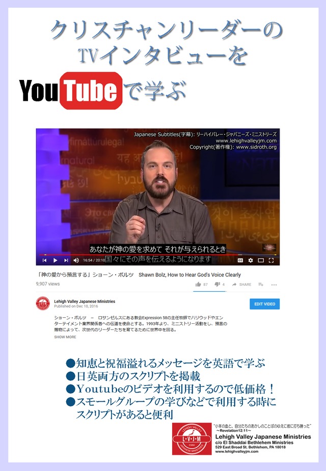 YouTubeビデオで学ぶ 日英訳トランスクリプト～ショーン・ボルツ「神の愛から預言する」編～