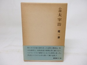 小説太宰治　/　檀一雄　　[18221]