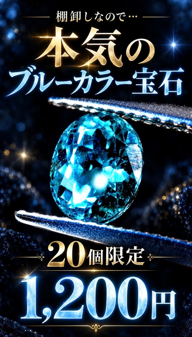 【棚卸し】¥1,200、本気のブルーカラー宝石企画 [DK-20］