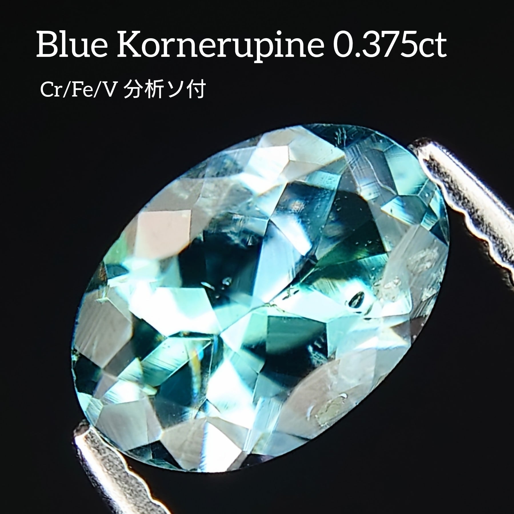 希少 Blue Kornerupine 0.375ct Cr/Fe/V 日独成分分析済ソ付 ルース