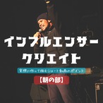 【朝の部】インフルエンサークリエイト(毎週金曜日10時～11時)