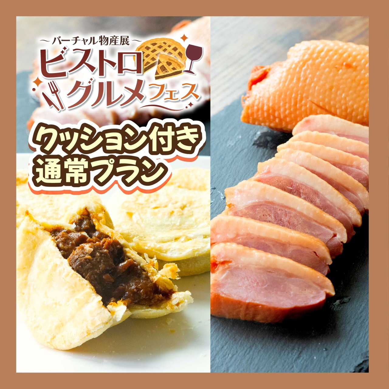 【クッション付き通常プラン】ビーフパイと合鴨ロースのビストログルメセット！