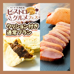 【クッション付き通常プラン】ビーフパイと合鴨ロースのビストログルメセット！