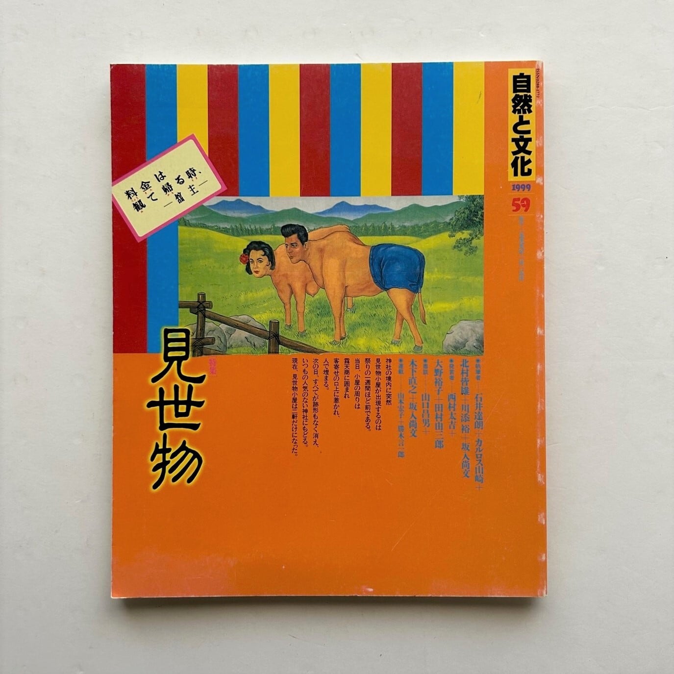 自然と文化59　見世物 / 日本ナショナルトラスト
