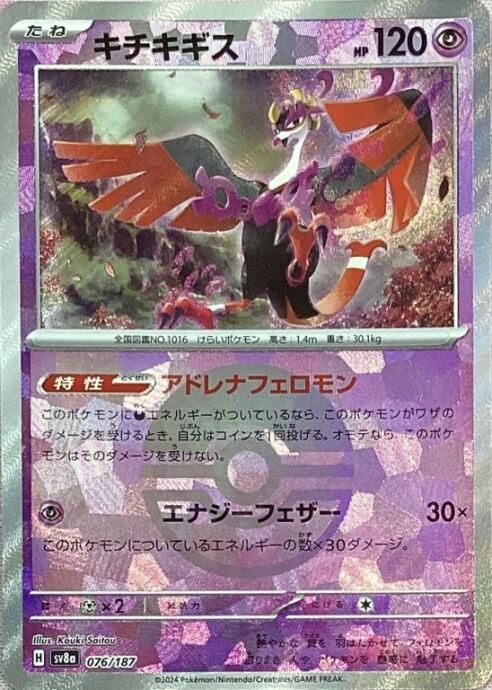 【美品】キチキギス(モンスターボール 076/187(ミラー)