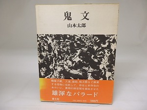 詩集　鬼文　献呈署名入　/　山本太郎　　[19598]