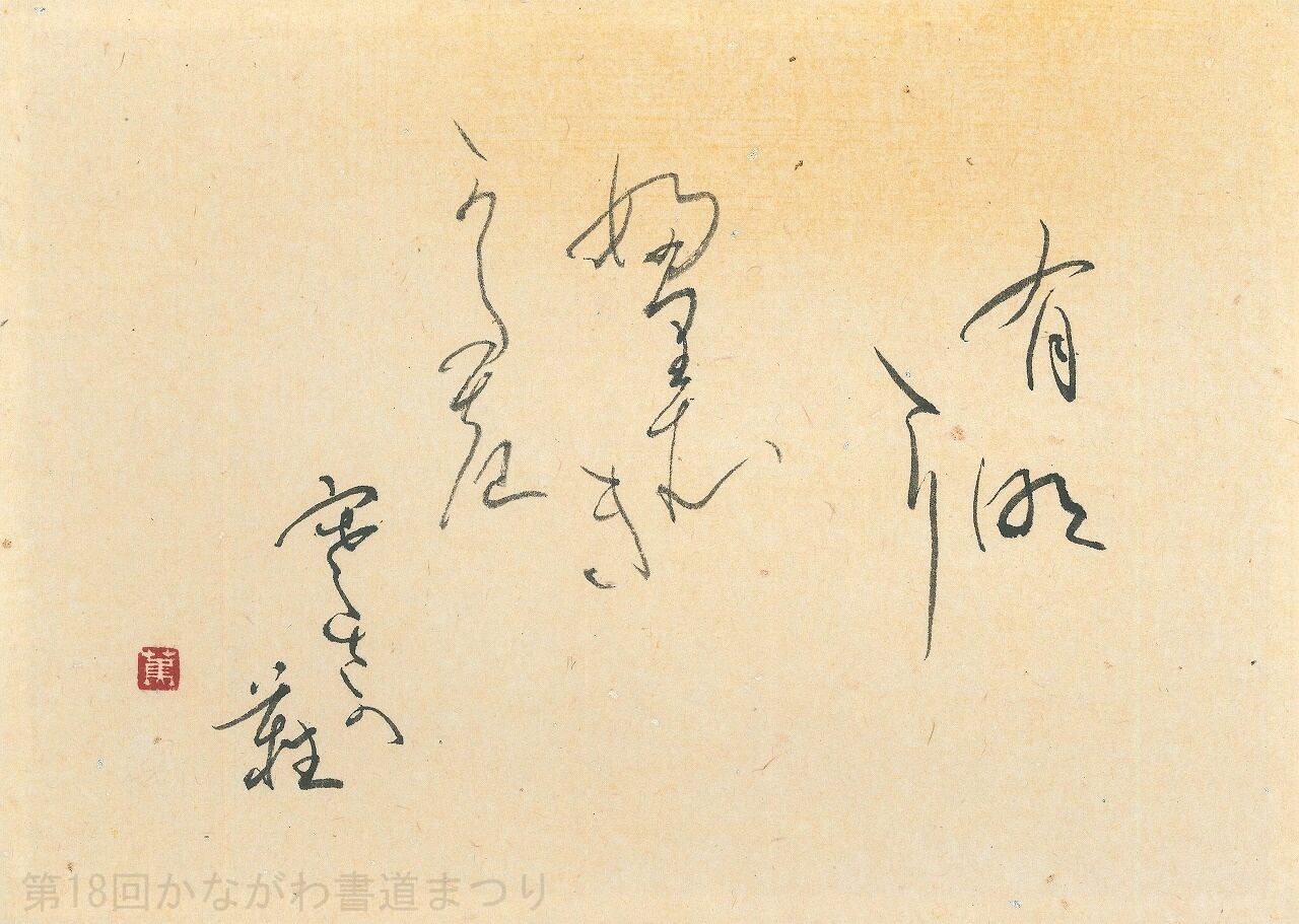 かな | かながわ書道まつり チャリティ小品作品の展示・通販