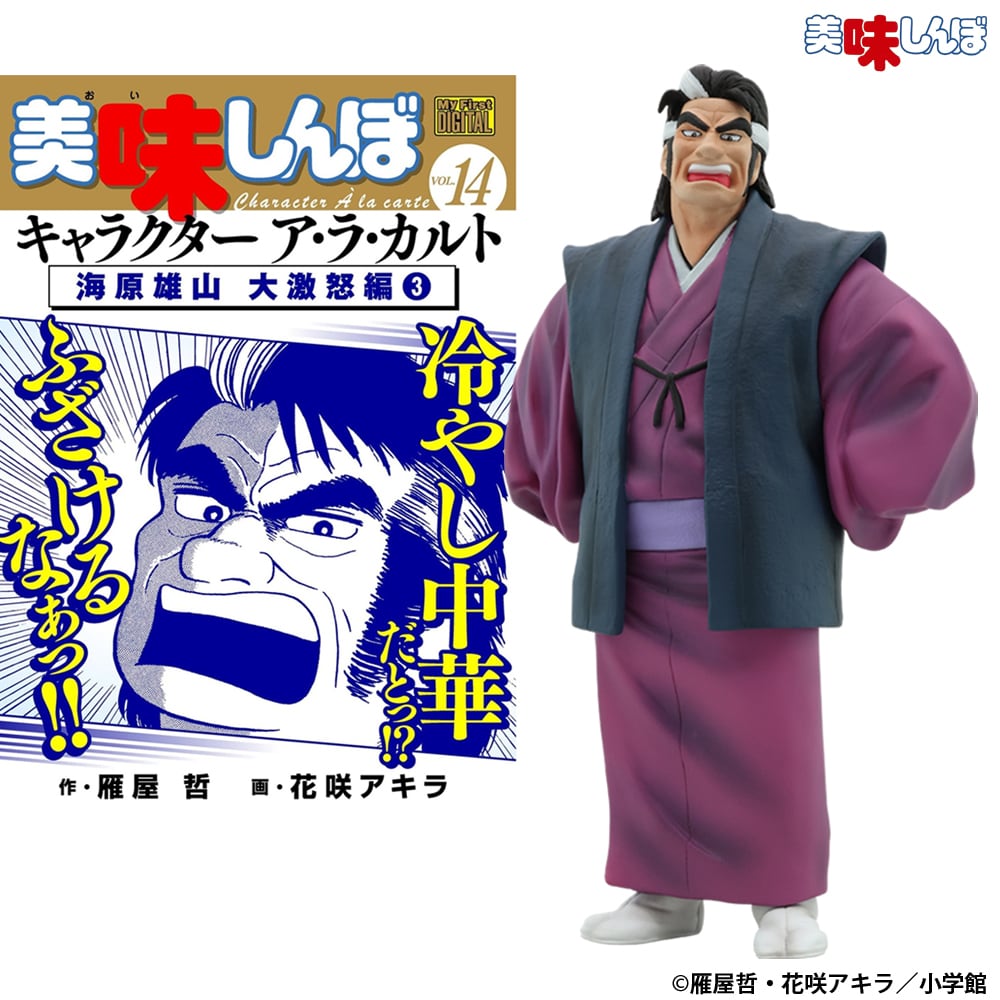 美味しんぼ 海原雄山 フィギュア 冷やし中華Ver. 美味しんぼ 海原雄山 フィギュア② 冷やし中華 Ver. 5月再販分