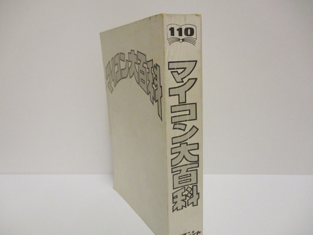 ケイブンシャの大百科110 マイコン大百科 | ありの文庫