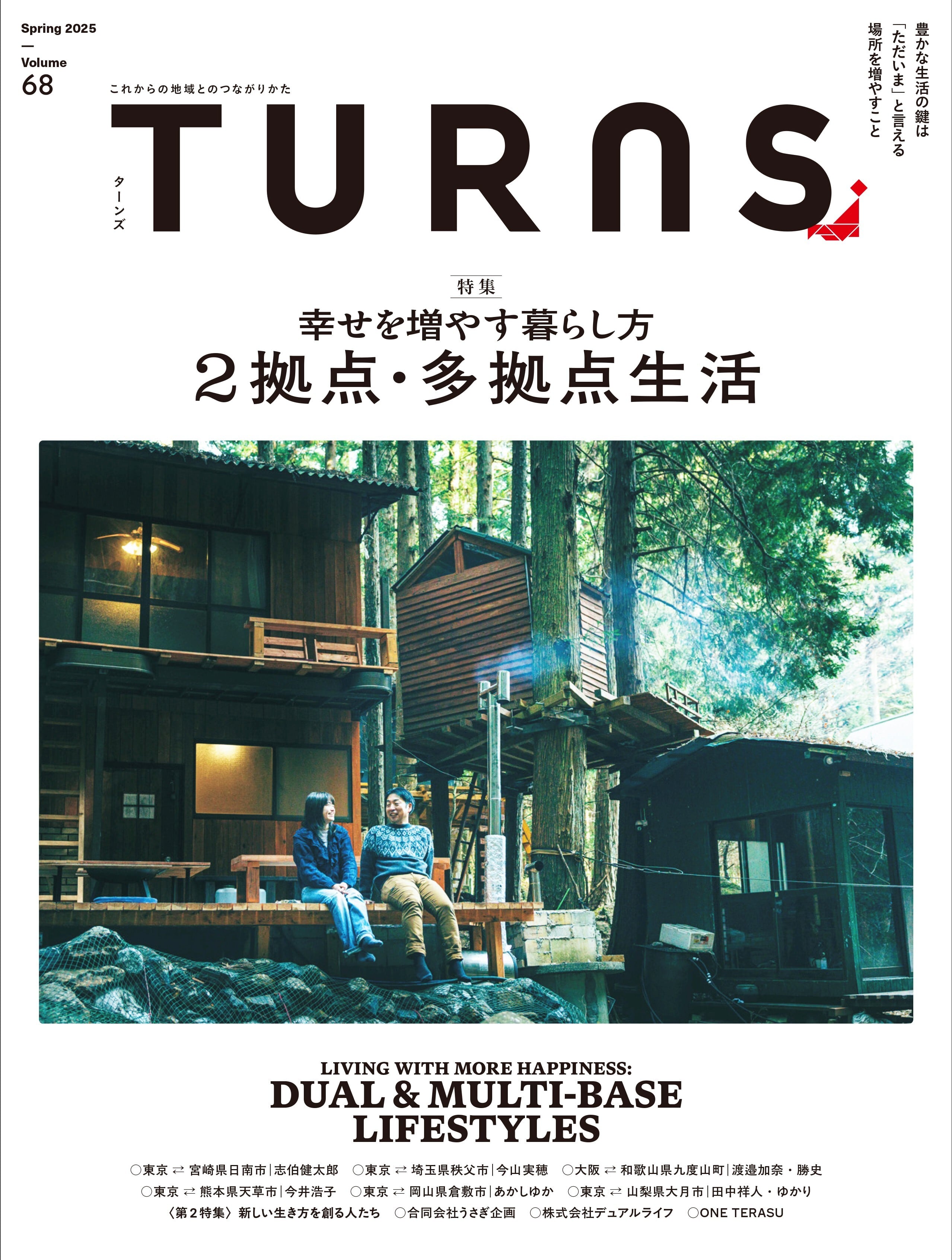 送料無料】TURNS定期購読|雑誌 地方移住 田舎暮らし 地方創生 送料無料】TURNS定期購読|雑誌 地方移住 田舎暮らし 地方創生