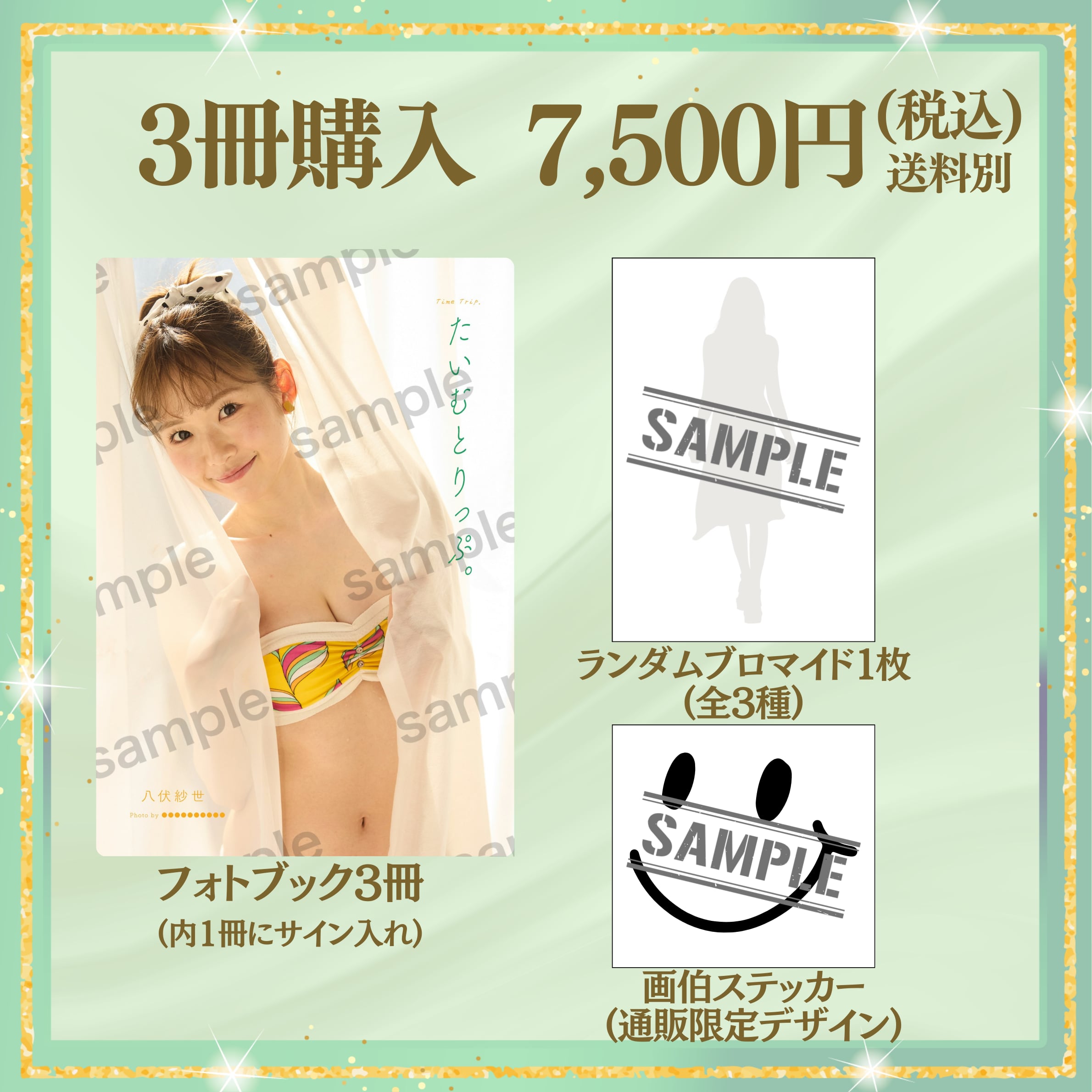 【フォトブック3冊セット】八伏紗世/たいむとりっぷ。(特典付き) 【AIPB-0101】