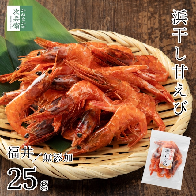 無添加 国産 天然 浜干し 甘えび 25g×1袋 福井 越前 甘海老 海鮮 おつまみ つまみ 珍味【A配送：常温】