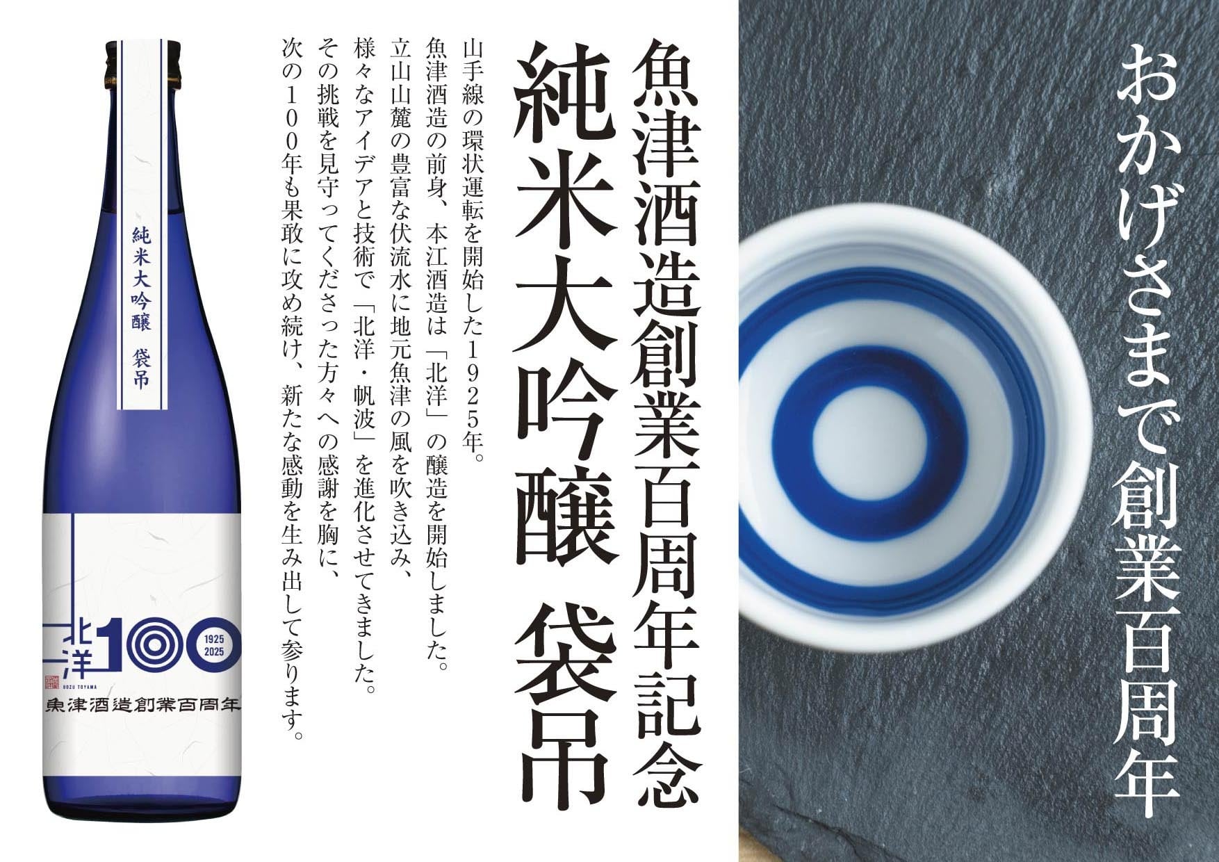 魚津酒造 創業100周年記念酒 純米大吟醸 袋吊 720ml（化粧箱付