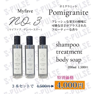 【清水エスパルスモデル】 My fave NO.3 (マイファブ ナンバースリー）トリートメント