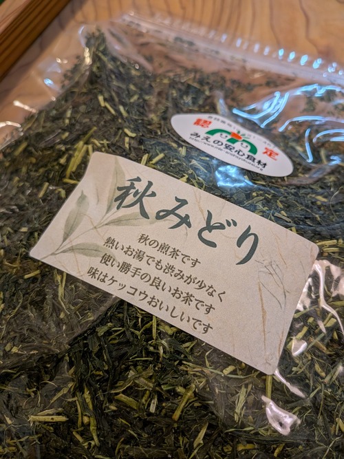 秋みどり（秋収穫のお煎茶）　250g