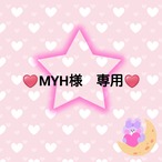 ♥️MYH様　専用♥️