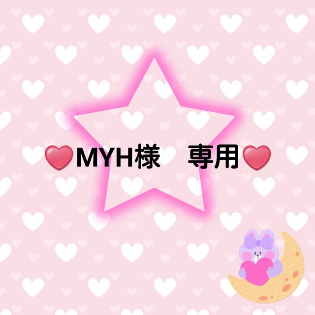 ♥️MYH様　専用♥️