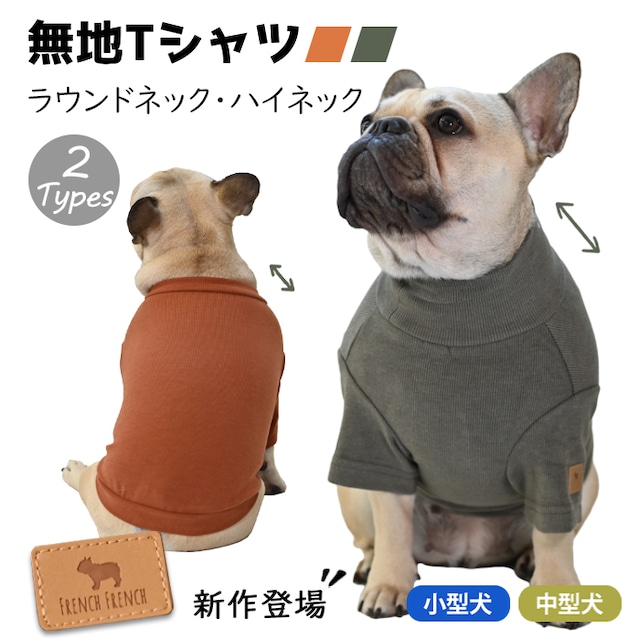 ITEM015【当社オリジナル】犬 服 秋 冬 半袖 Tシャツ 部屋着 トレーナー フレブル フレンチブルドッグ ドッグウェア ペットウェア ペット服 犬 服 洋服 カジュアル おしゃれ 中型犬 小型犬 大型犬 ルームウェア 冬服 秋冬 新作