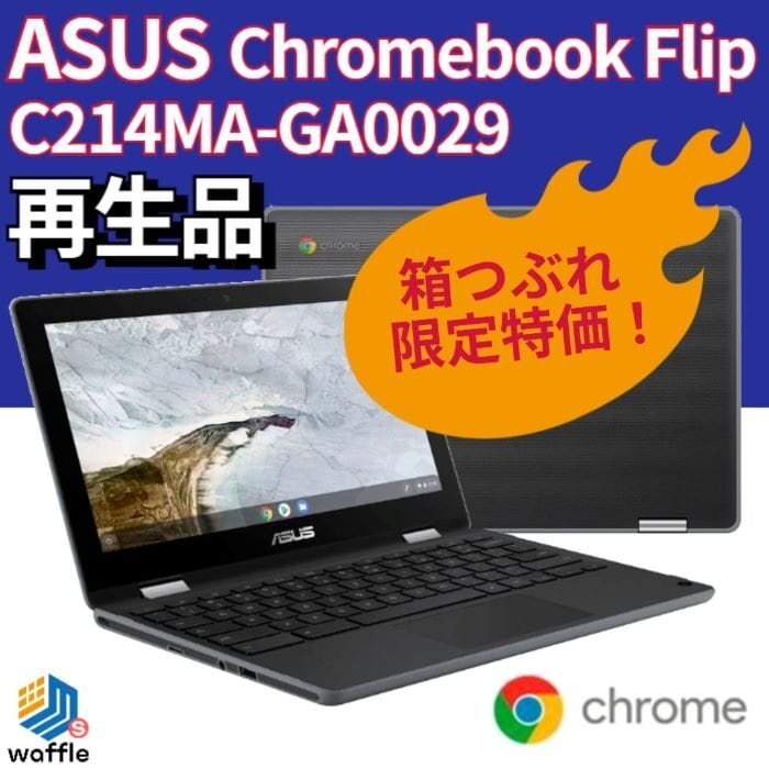 SEAL限定商品 箱欠品 ASUS Chromebook Flip ノートパソコン 2in1 C214MA-BU0029 Celeron メモリ4GB  eMMC32GB 11.6インチ ChromeOSノートPC本体 エイスース テレワーク 在宅勤務