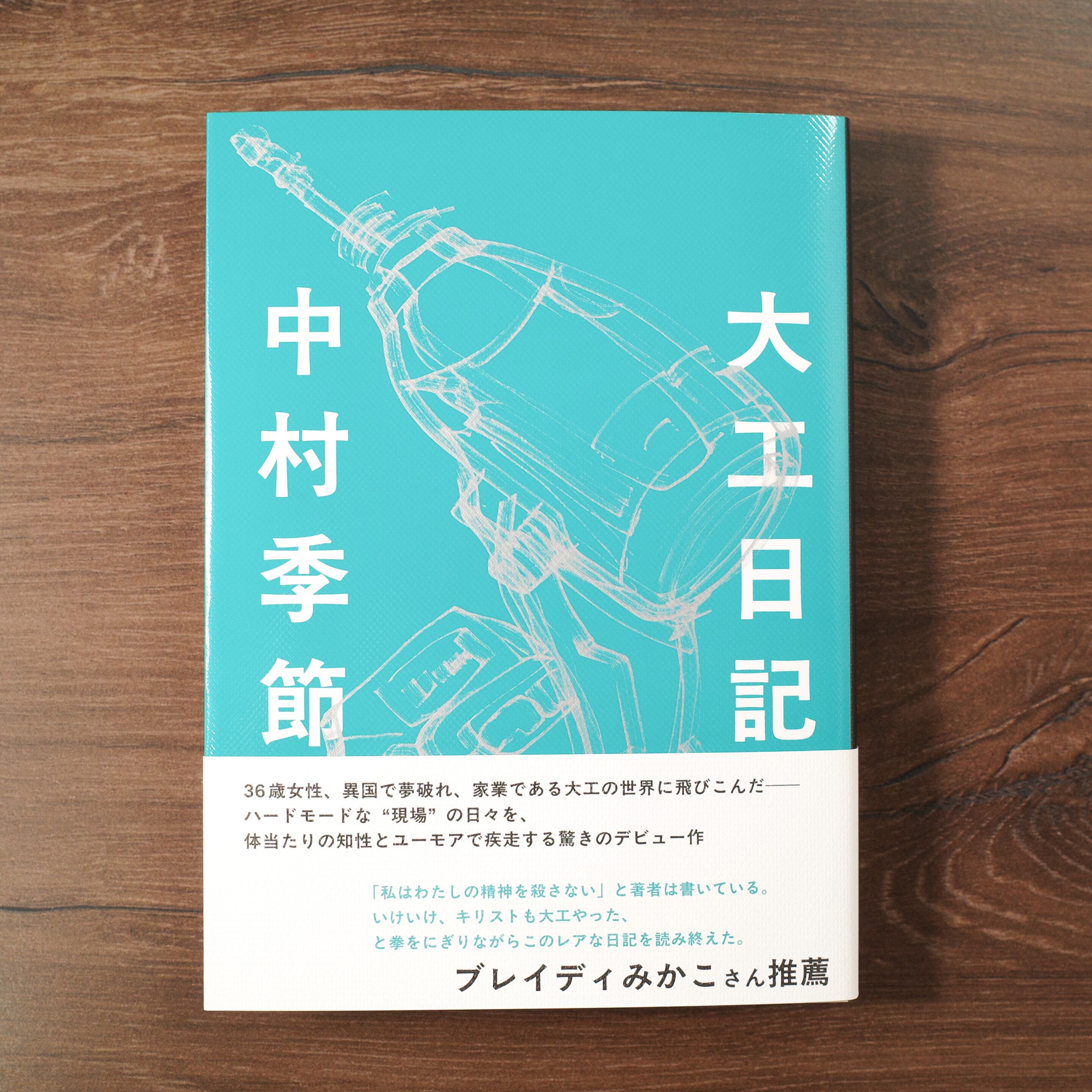 大工日記 | REMOTE BOOKS
