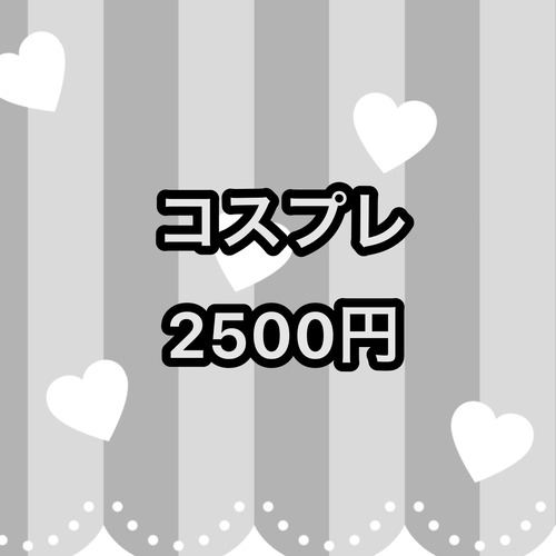 コスプレ 5000円→2500円