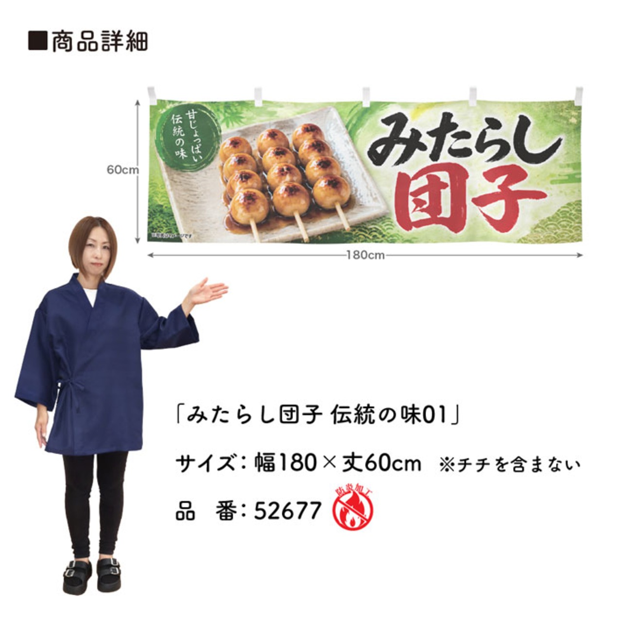 【受注生産】横幕 防炎 ポンジ みたらし団子 伝統の味01 180×60cm 52677