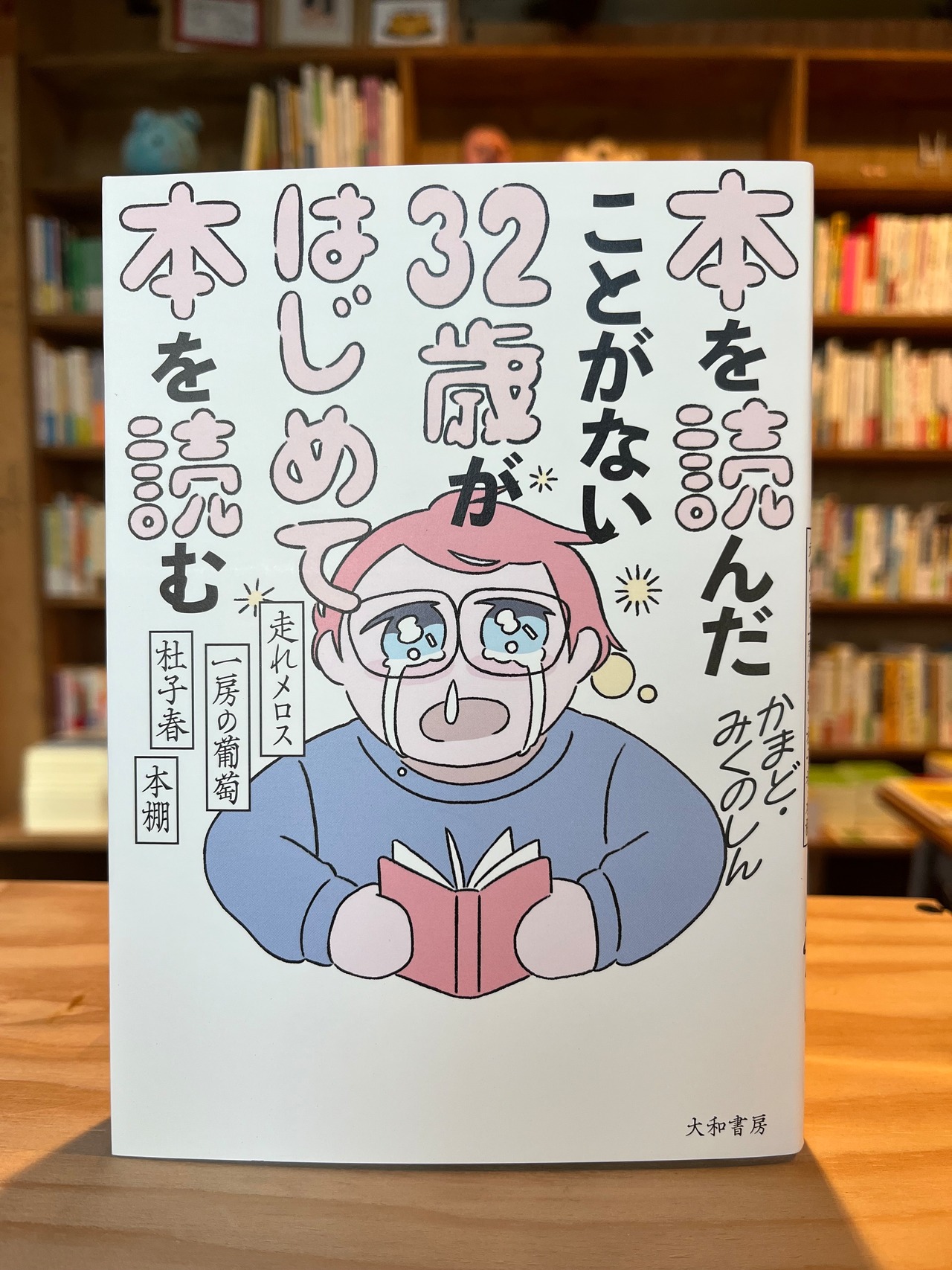 本を読んだことがない３２歳がはじめて本を読む