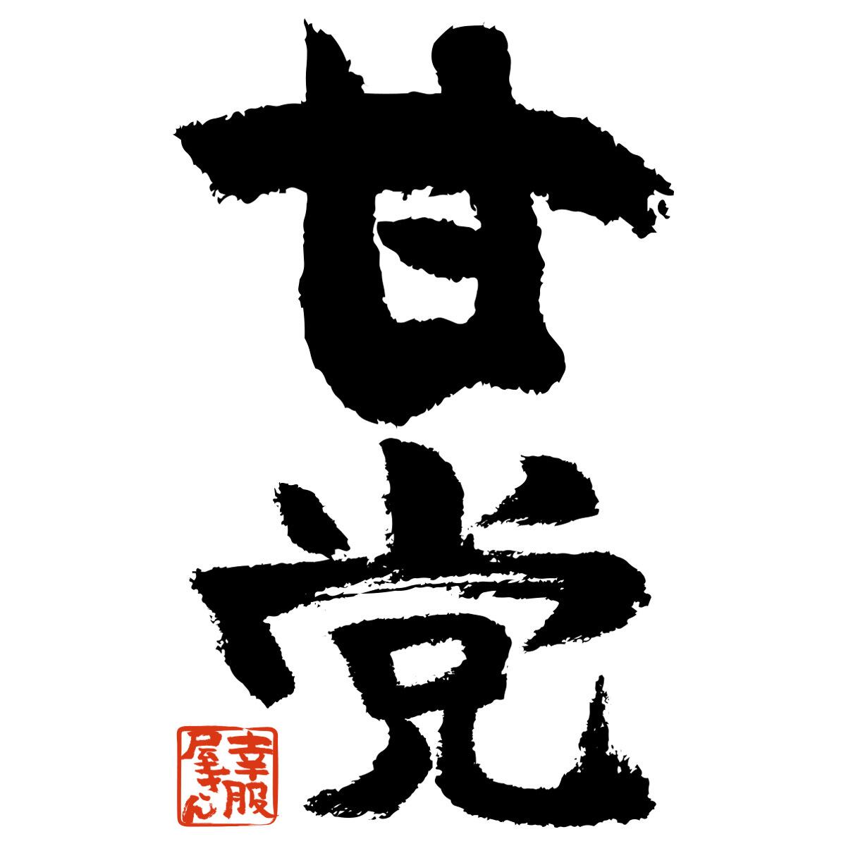 甘党 おもしろtシャツ 漢字 ka300-58 スイーツ ケーキ チョコレート 甘いもの好き 文字