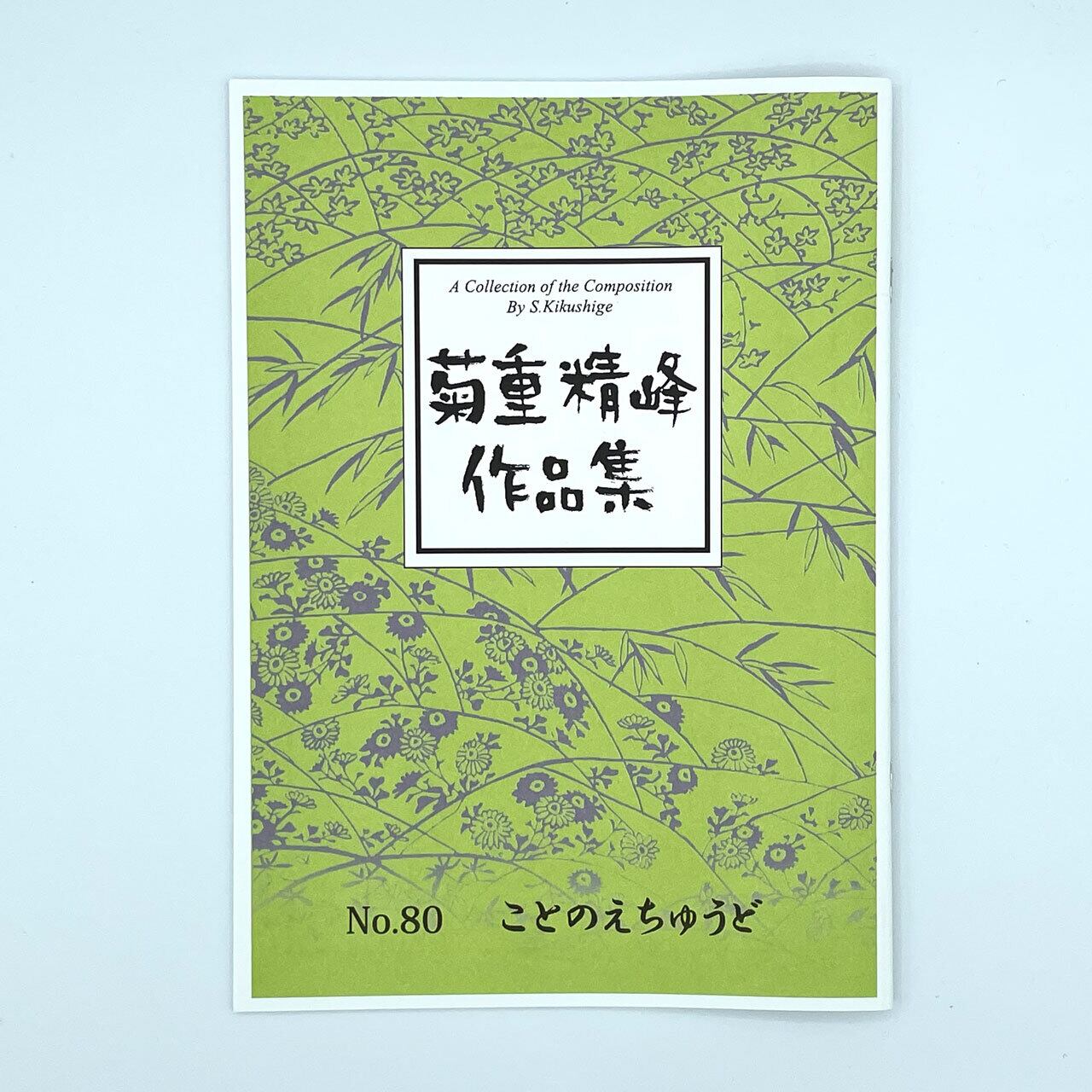 篠笛（ドレミ用・C♯管・9本調子） | 松本琴光堂