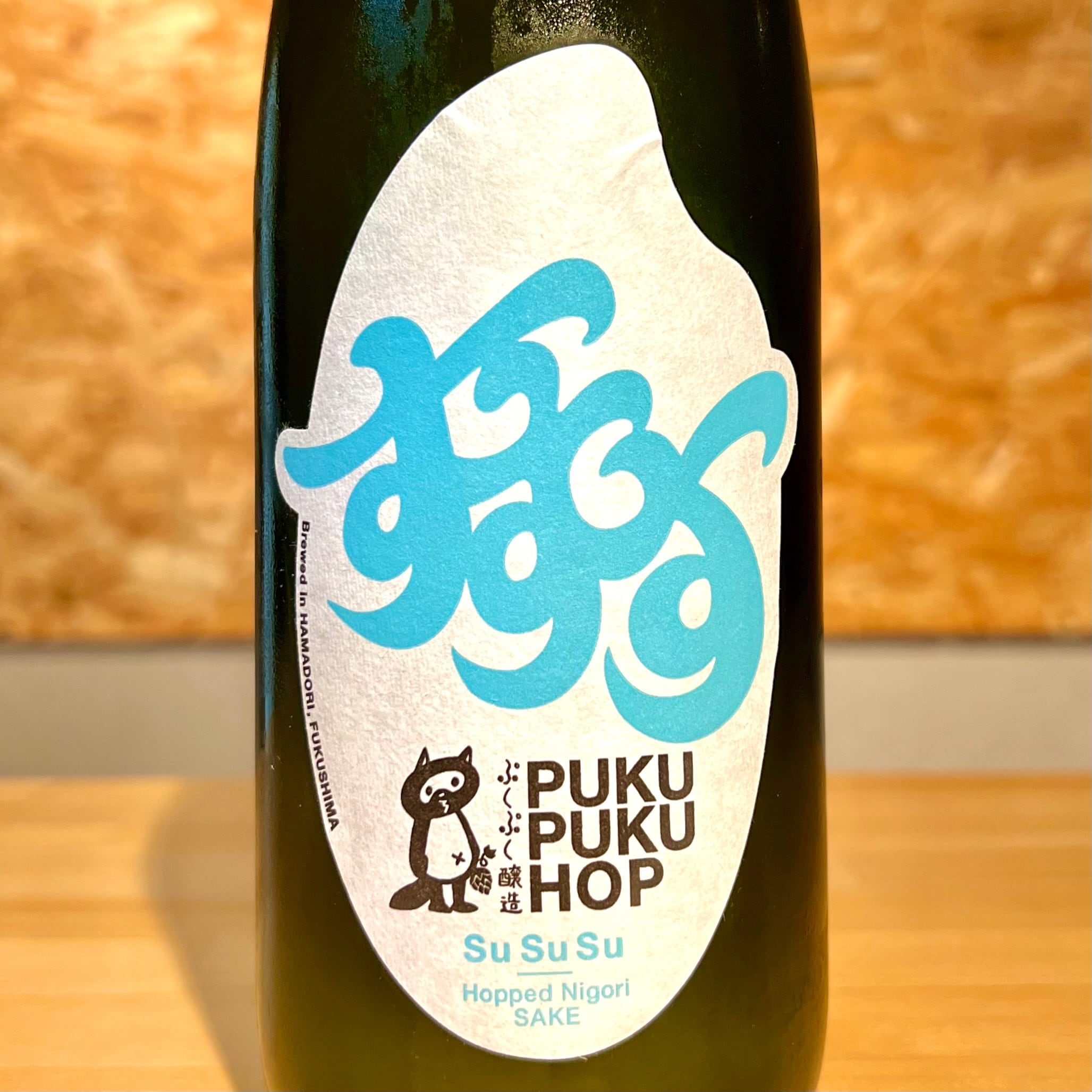 ぷくぷく醸造】SuSuSu Hopped Nigori Sake | 浜田屋酒店
