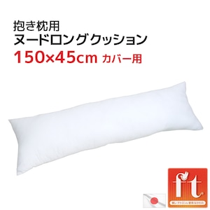 圧縮梱包 抱き枕 ヌード ロングクッション 中材 45x150cmカバー用 中身はポリエステルわた 日本製 東レ TORAY ft® テトロン® 送料無料