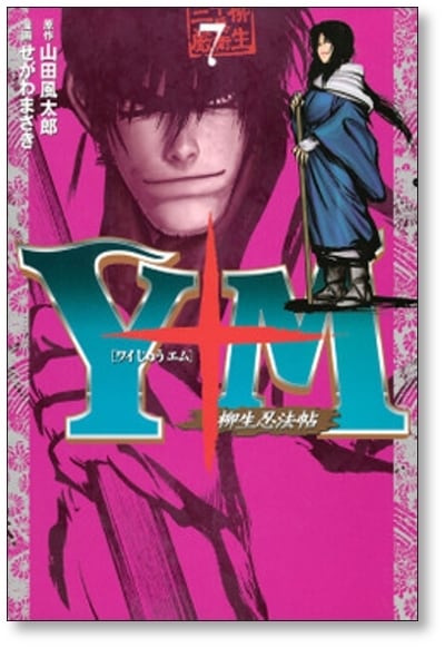 Y十M 柳生忍法帖 せがわまさき [1-11巻 漫画全巻セット/完結 Y十M 柳生忍法帖 せがわまさき [1-11巻 漫画全巻セット/完結