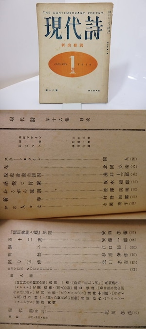 （雑誌）現代詩　第3巻第1号　新出発号　/　関矢与三郎　（浅井十三郎）編発行　[26996]