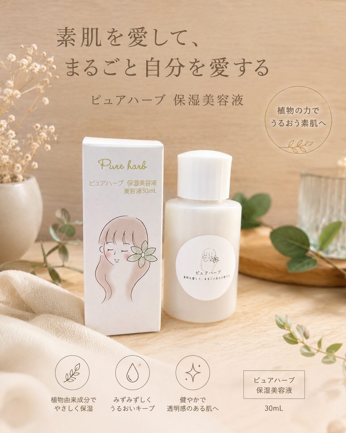 ピュアハーブ保湿美容液 | PAY ID