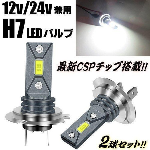 H7 LED ヘッドライト ロービーム ハイビーム フォグランプ 80w相当 12v 24v 兼用 左右 白色 バルブ 電球 車検対応