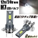 H7 LED ヘッドライト ロービーム ハイビーム フォグランプ 80w相当 12v 24v 兼用 左右 白色 バルブ 電球 車検対応