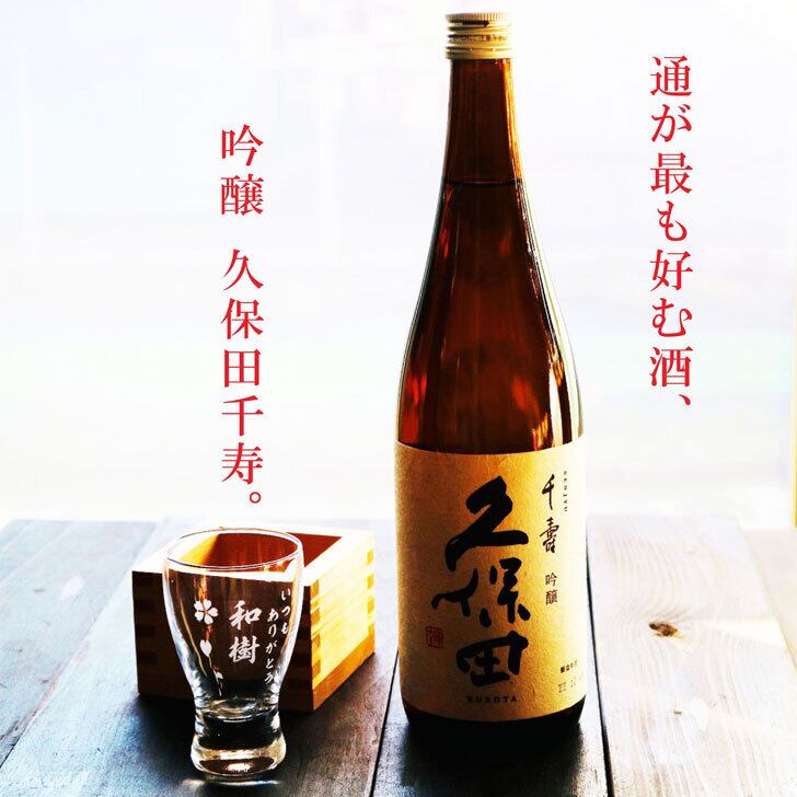 名入れ 日本酒 ギフト 【 久保田 千寿 720ml 名入れ 酒グラス & ひのき升 セット 】お歳暮 クリスマス 吟醸酒 酒グラス ひのき升 お酒 酒 ギフト 彫刻 プレゼント 父の日 還暦祝い 古希祝い 誕生日 贈り物 退職祝い 結婚祝い お祝い 開店祝い 新潟県