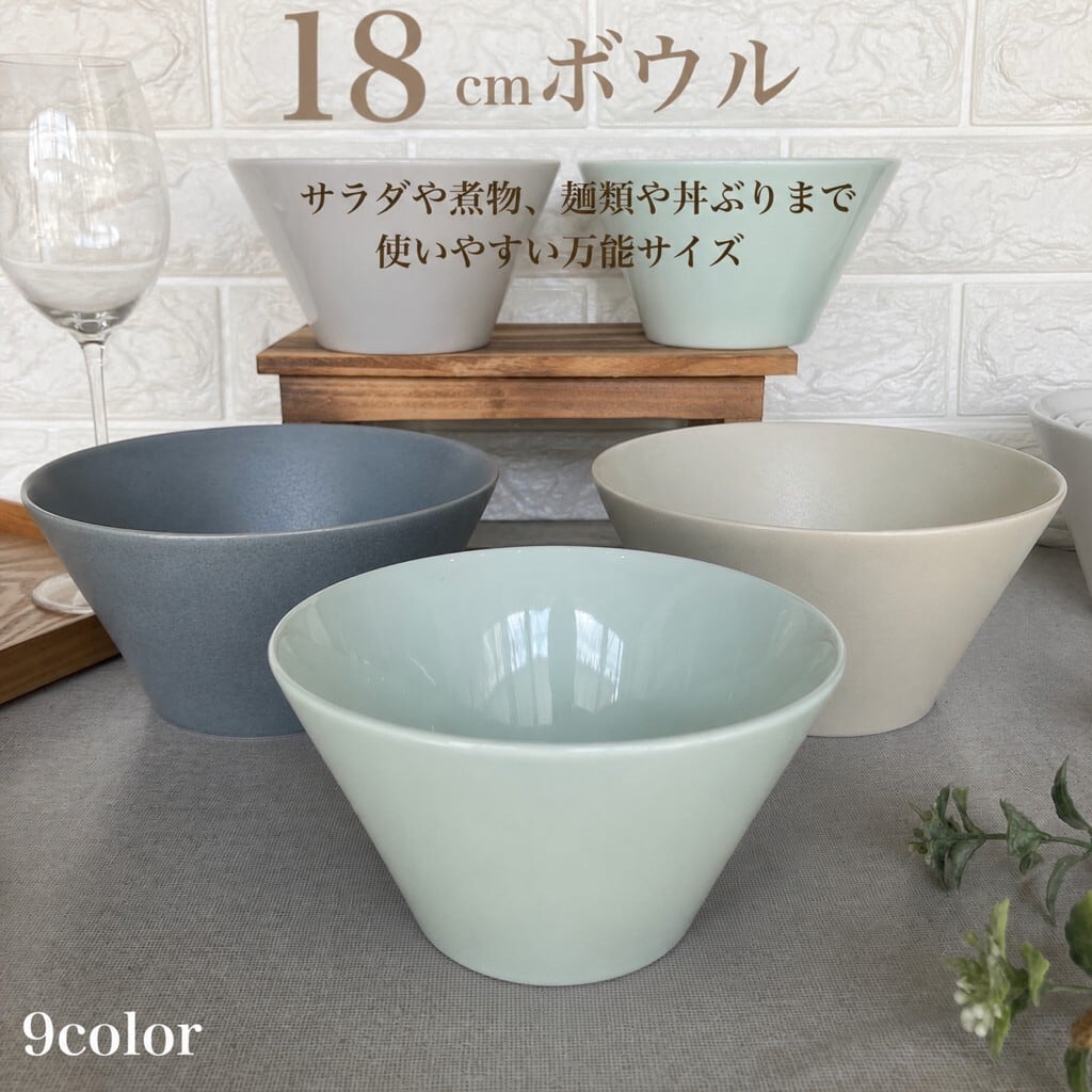 全9色】Mino_works 18cmボウル (1270㏄) 丼ぶり カフェ風 くすみカラー