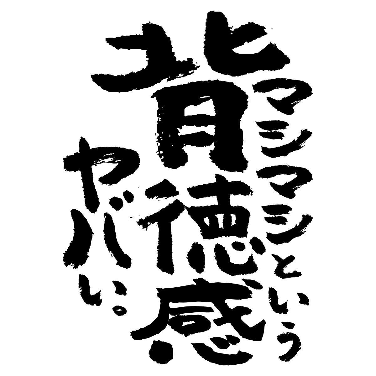 マシマシという背徳感ヤバい。 ka500-48 おもしろ 漢字tシャツ 二郎系ラーメン 愛好家