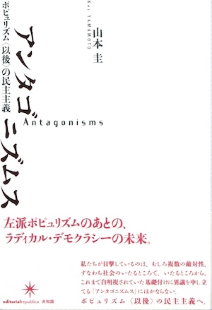 アンタゴニズムス ポピュリズム〈以後〉の民主主義