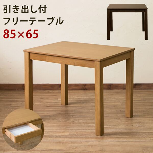 引出し付き フリーテーブル 85×65 BR/NA | 家具通販JOYルーム