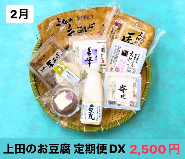 上田のお豆腐 定期便 DX