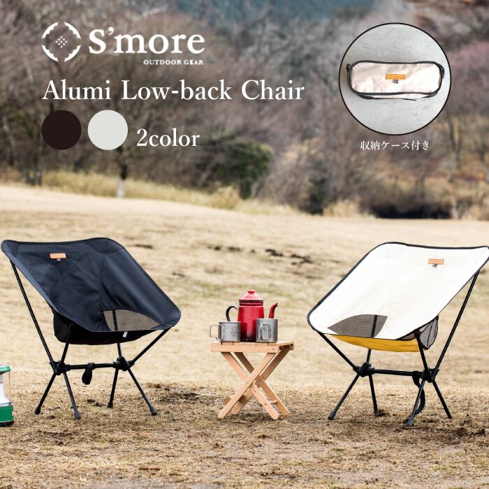 【S'more /Alumi Low-back Chair】折り畳みアルミローバックチェア(収納袋付き) changeover