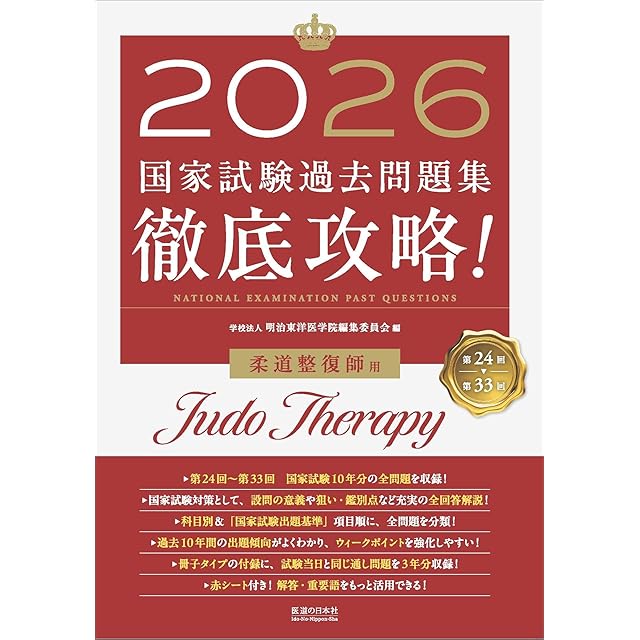 2027 第25回〜第34回 徹底攻略! 国家試験過去問題集 柔道整復師用 | PAY ID