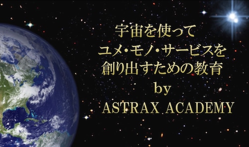 ASTRAX ACADEMY 民間宇宙ビジネスコース（専門講座）