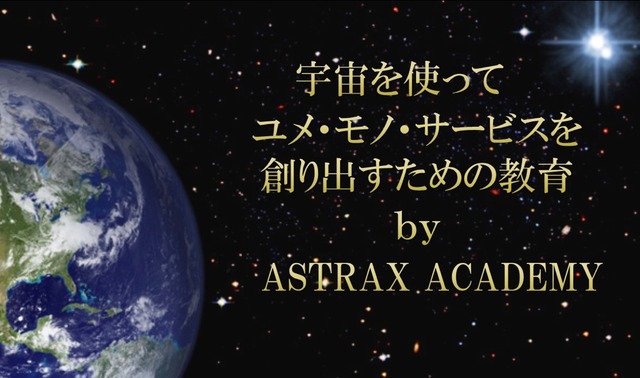 ASTRAX ACADEMY 宇宙旅行者準備支援コース（専門講座）