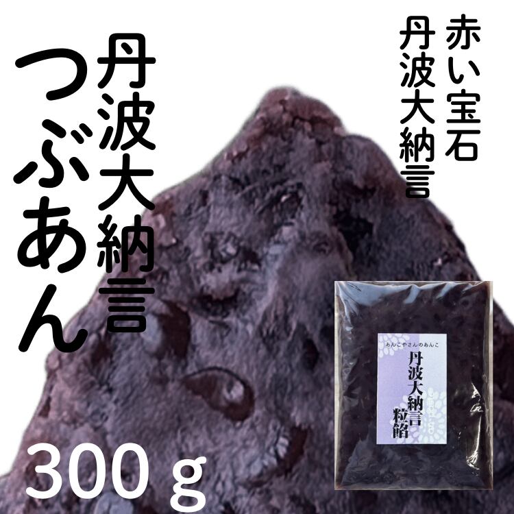 丹波大納言粒餡 | 神戸のあんこ屋さん｜株式会社松原製餡所