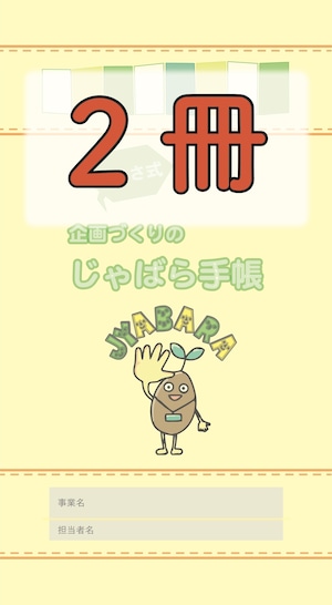 わかさ式・企画づくりのじゃばら手帳　２冊